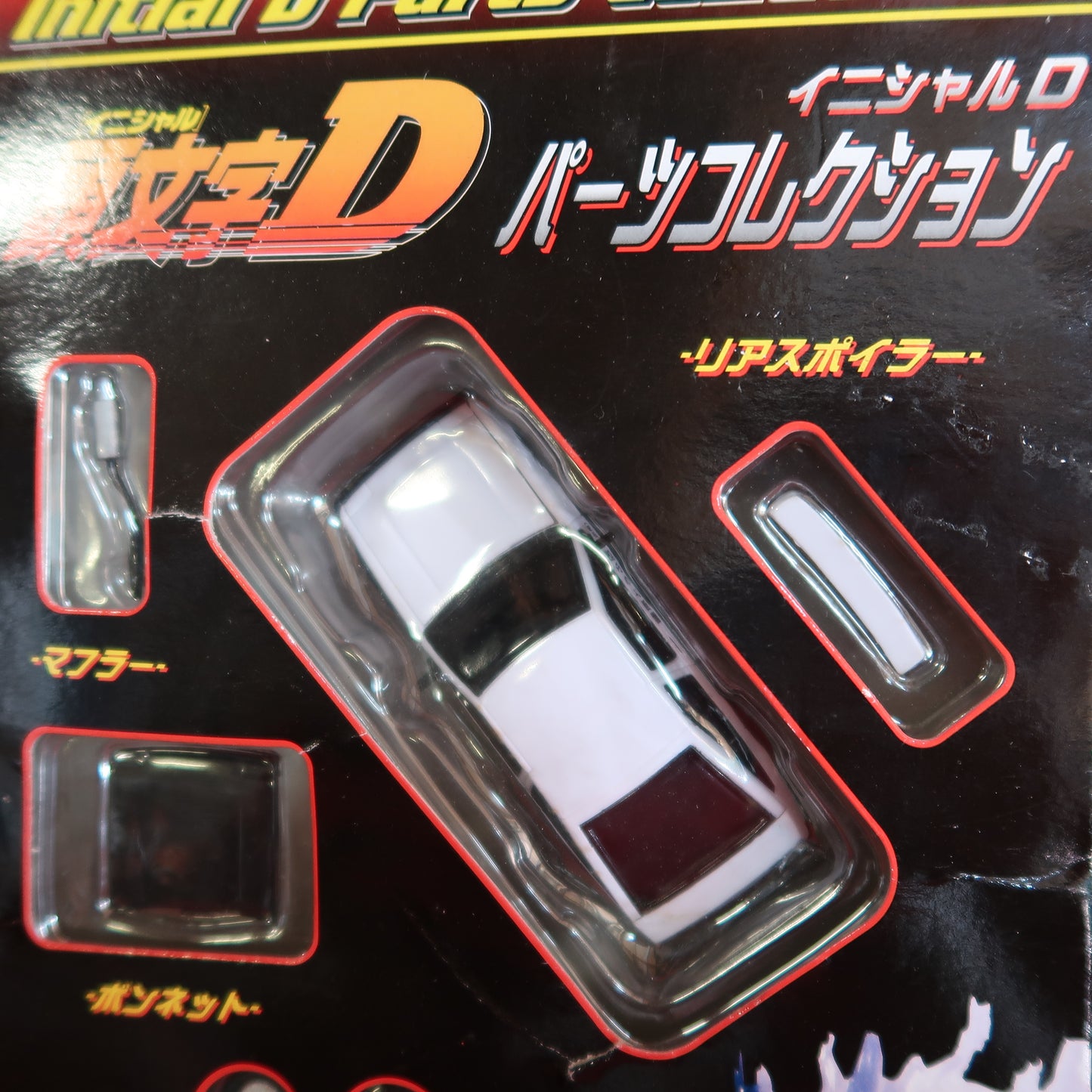 頭文字D パーツコレクション おもちゃ